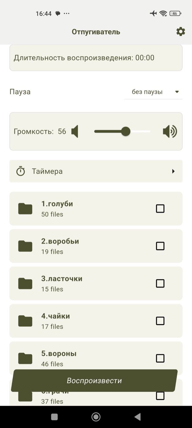 Экран приложения «Отпугиватель»: группы звуков, громкость, кнопка «Воспроизвести»
